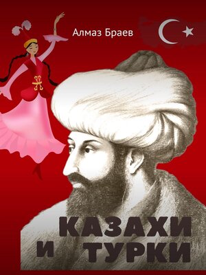 cover image of Казахи и турки